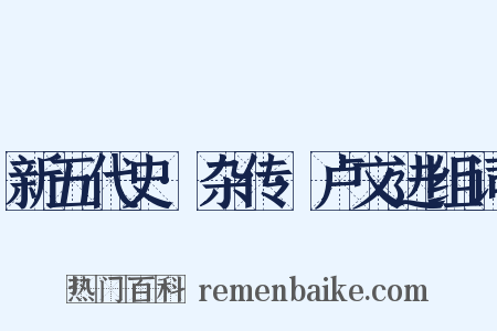 新五代史·杂传·卢文进组词是什么意思的图片